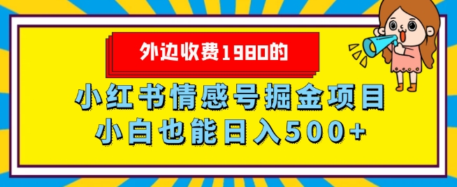 小红书情感号掘金项目，小白轻松日入500+-无双副业