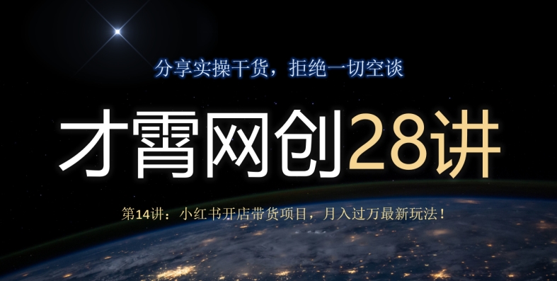 小红书开店带货项目：零门槛高利润，月入过万最新玩法-无双副业