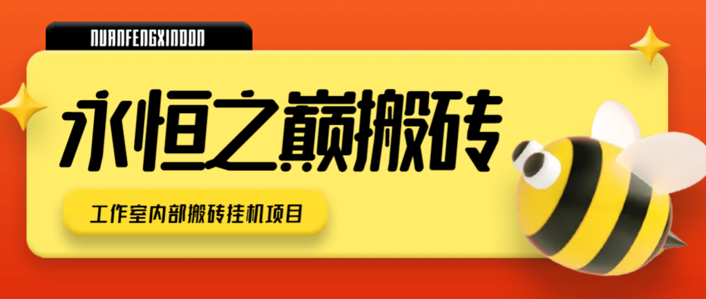奇迹三永恒之巅游戏全自动搬砖挂机项目，单机日赚100+-无双副业