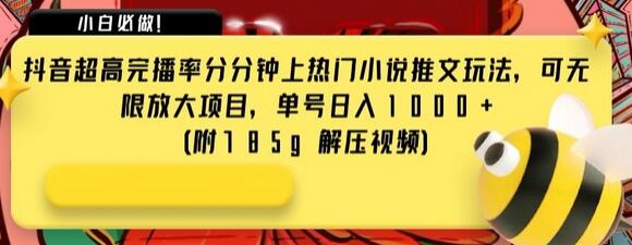 抖音小说推文玩法：超高完播率轻松上热门，单号日入1000+-无双副业