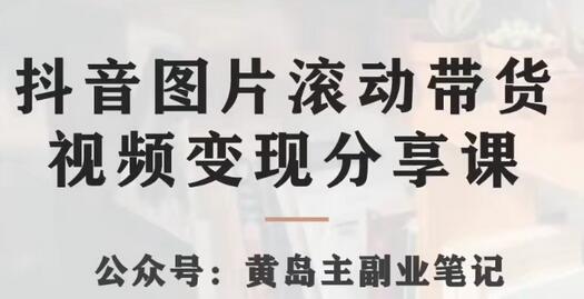 抖音图片滚动带货视频副业项目，一条龙变现玩法分享-无双副业