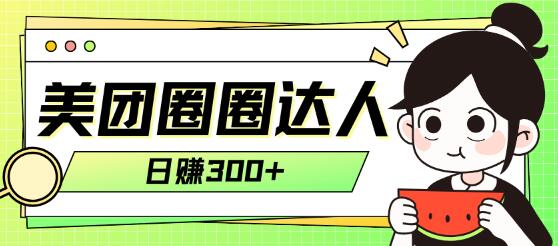 美团圈圈达人轻松月入过万玩法揭秘-无双副业