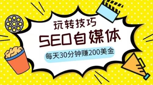 三大国际自媒体网站玩转技巧，轻松日赚200美金-无双副业
