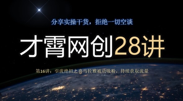 引流绝招：喜马拉雅被动吸粉，持续获取高意向流量-无双副业
