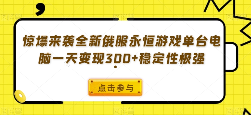 全新俄服永恒游戏单台电脑日赚300+，稳定性极强-无双副业