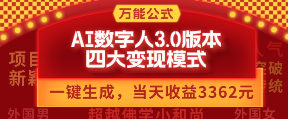 万能公式AI数字人3.0版，一键生成四大变现模式，每天10分钟轻松变现-无双副业