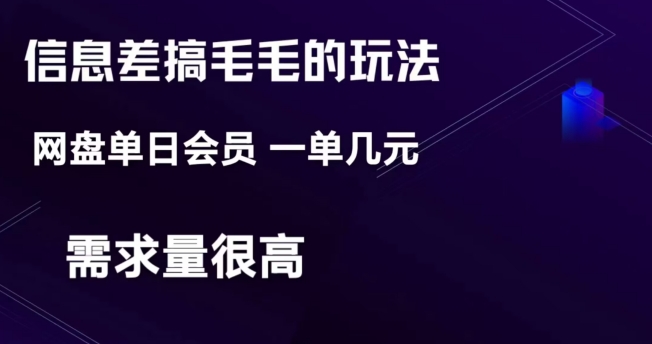 信息差赚钱玩法：网盘会员单日变现300+-无双副业