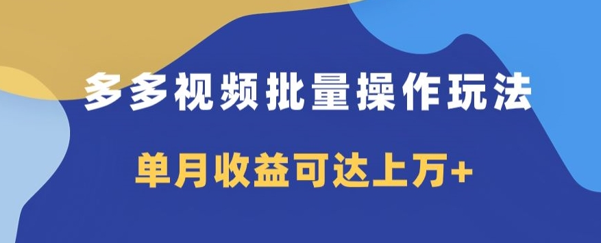 多多视频带货项目：日入600+的批量操作玩法-无双副业