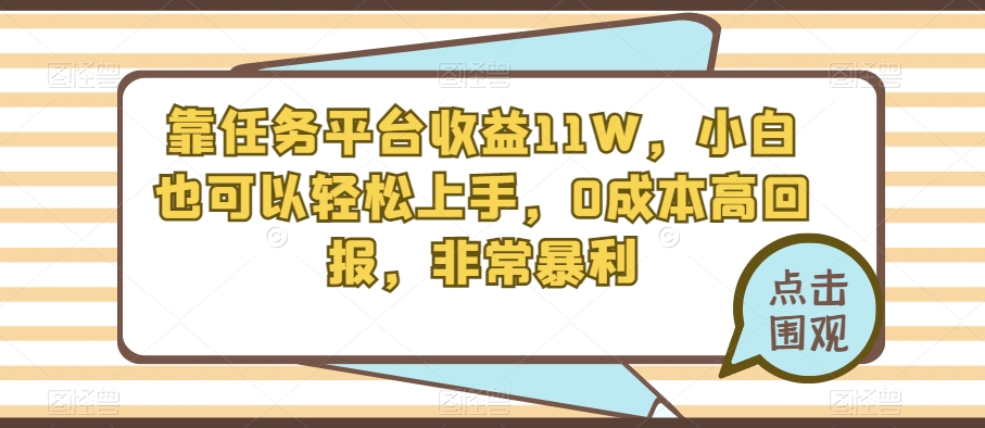 靠任务平台轻松收益11W，0成本高回报项目分享-无双副业