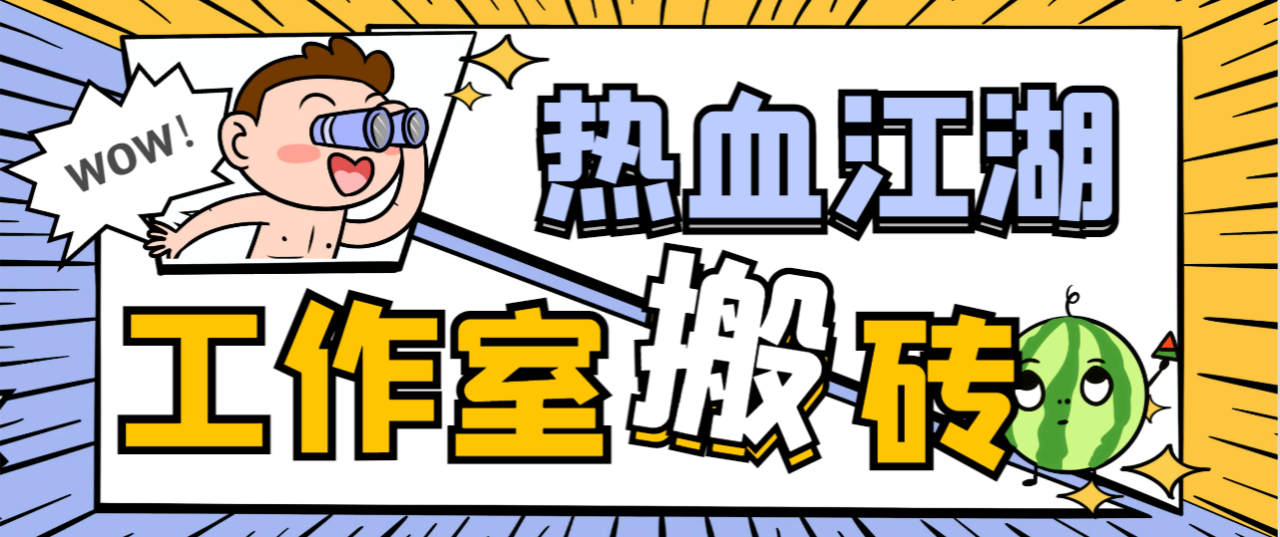 国际服热血江湖全自动搬砖挂机项目，单窗口日收益25+-无双副业