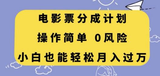 电影票分成计划：小白轻松月入过万的简单操作指南-无双副业