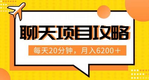 聊天项目最新玩法，每天20分钟月入6200+，附实操流程解析-无双副业