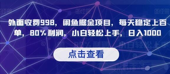 闲鱼掘金项目，每天稳定上百单，80%利润，小白轻松上手-无双副业