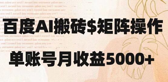 百度搬砖新手轻松上手：复制粘贴月入5000+-无双副业