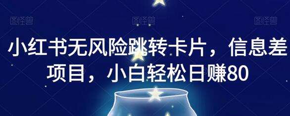 小红书无风险跳转卡片项目，小白日赚800轻松实现-无双副业