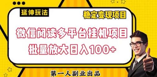 微信阅读多平台挂机项目批量放大收益-无双副业