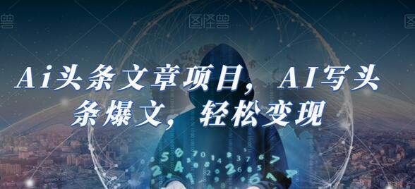 AI头条文章项目：智能撰写爆文轻松变现-无双副业