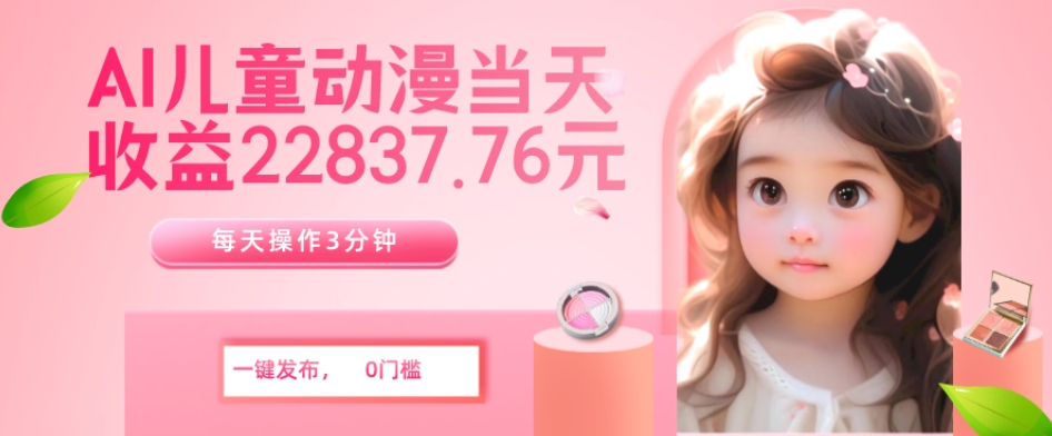 AI儿童动漫项目：轻松收益，一键生成，每天仅需3分钟-无双副业
