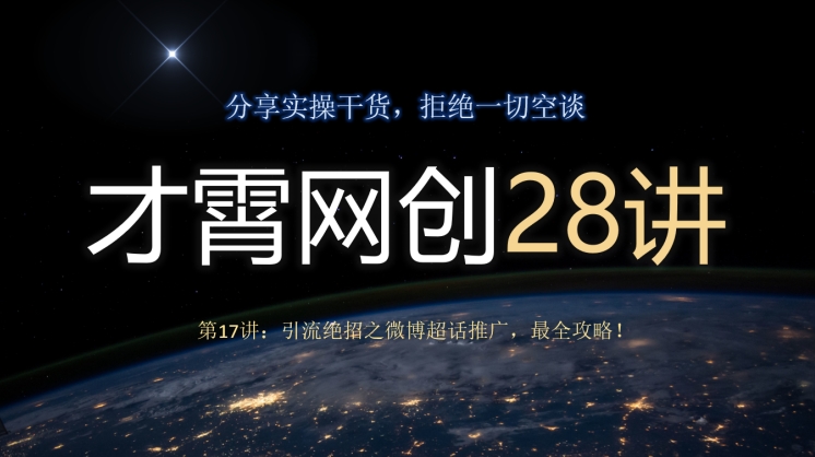 微博超话推广引流绝招，最全攻略分享-无双副业
