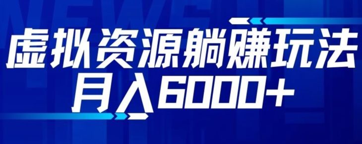 虚拟资源截流躺赚玩法，月入6000+-无双副业