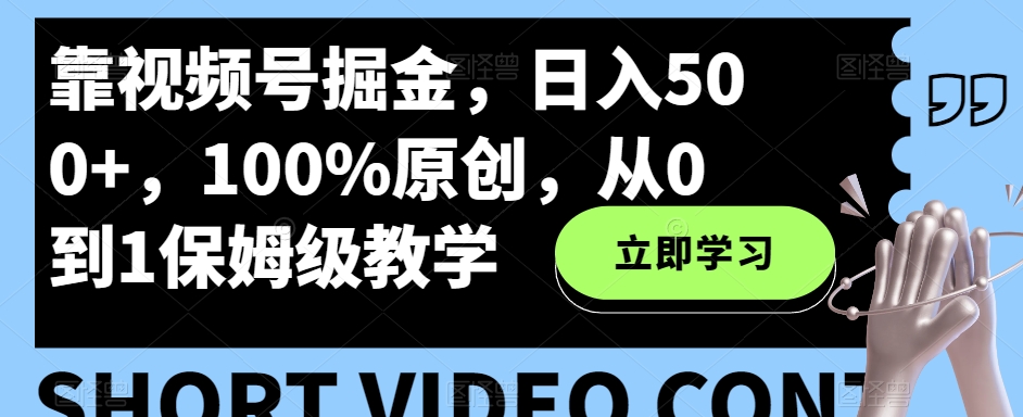 视频号掘金日入500+，原创搬运情感故事保姆级教学-无双副业