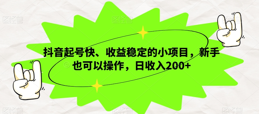 抖音新手快速起号项目，日收入200+的启蒙英语动画-无双副业