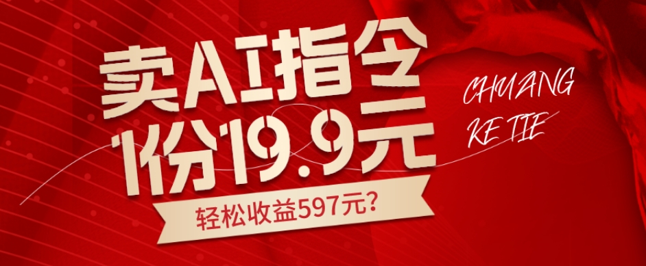 卖AI指令轻松赚钱，1天收益597元？-无双副业