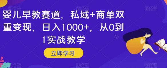 婴儿早教赛道私域与商单双重变现实战教学-无双副业