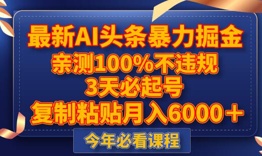 AI头条掘金项目，3天起号不违规，月入6000+-无双副业