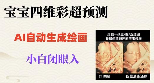 宝宝四维彩超AI预测项目，轻松生成宝宝长相-无双副业