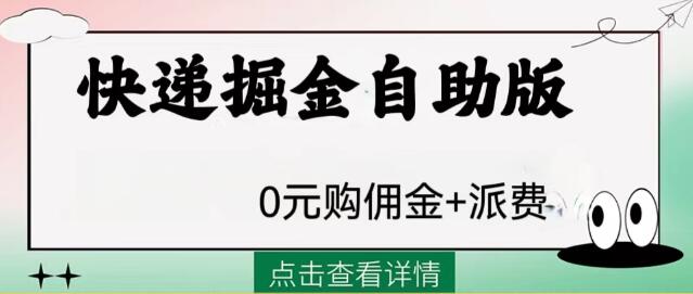 快递掘金自助版：一单四赚的网创项目-无双副业
