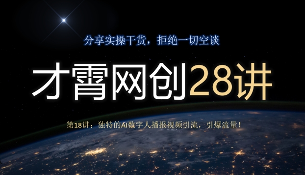 独特的AI数字人播报视频引流方法，轻松引爆流量-无双副业