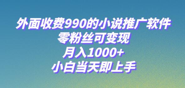 小说推广软件零粉丝变现，月入1000+，小白轻松上手-无双副业