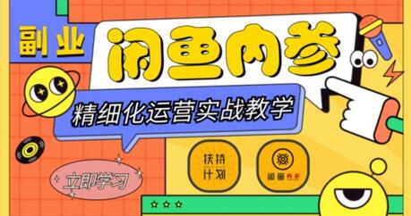 闲鱼精细化运营与高阶实战教学，从底层逻辑到轻松变现-无双副业