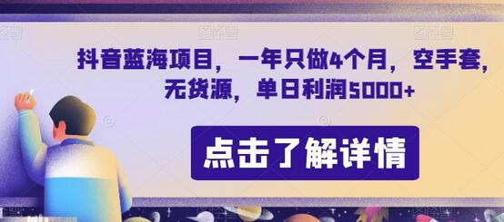 抖音蓝海项目：无货源空手套，单日利润5000+-无双副业