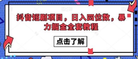 抖音短剧项目：日入四位数，掘金教程全解析-无双副业