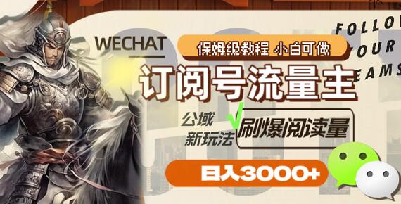 订阅号流量主新玩法，日入3000+的秘诀-无双副业