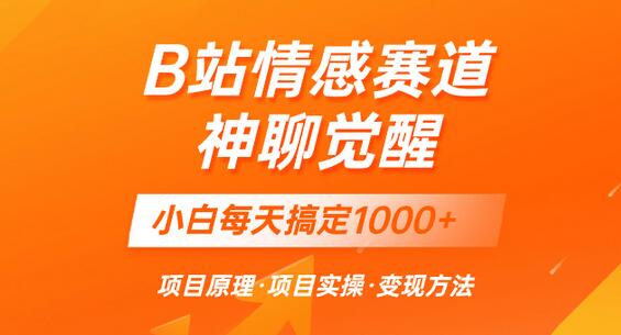 B站情感赛道聊天技巧教学，小白轻松日赚1000+-无双副业