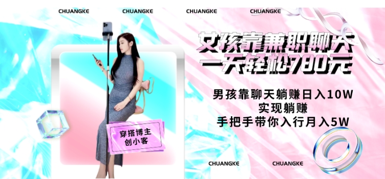 兼职聊天轻松赚钱，手把手教你月入5W-无双副业