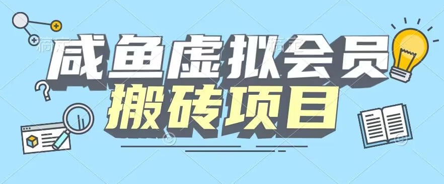 咸鱼虚拟会员搬砖教程，纯利润项目详解-无双副业
