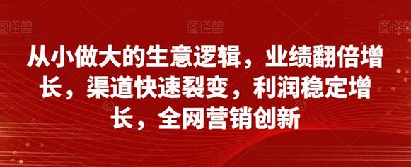 从小做大的生意逻辑与业绩增长策略-无双副业