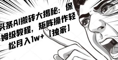 AI写作红利项目，头条号流量主矩阵，轻松日入300+-无双副业