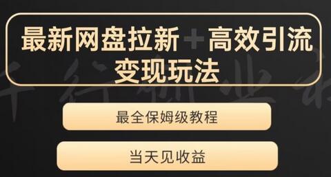 夸克网盘拉新变现玩法与裂变技巧-无双副业