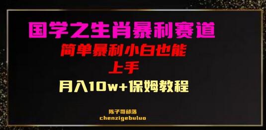国学生肖带货项目：小白月入10万+保姆级教程-无双副业