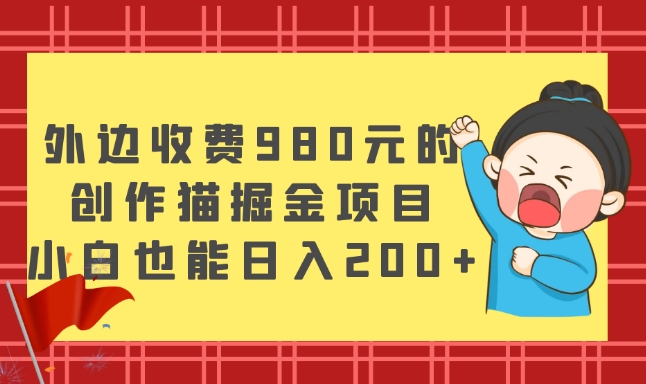 创作猫掘金项目，小白也能日入200+-无双副业