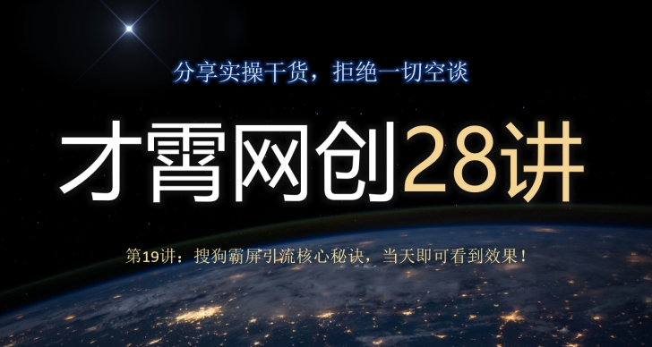 搜狗霸屏引流核心秘诀，当天见效的快速引流方法-无双副业