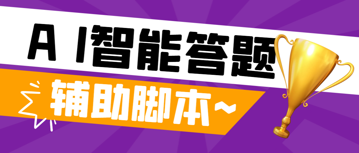 AI智能全自动答题脚本及使用教程，轻松挂机赚钱-无双副业