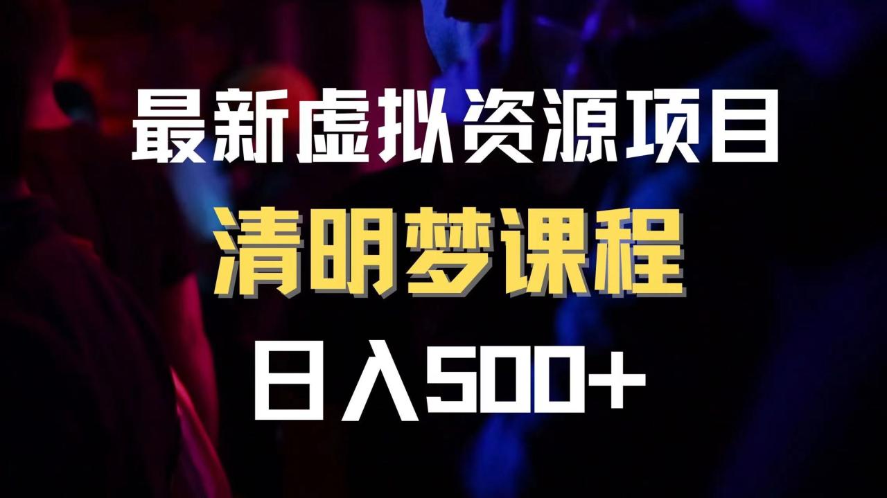 最新虚拟资源项目 清醒梦课程 日入600+【内附1.7G资源】-无双副业