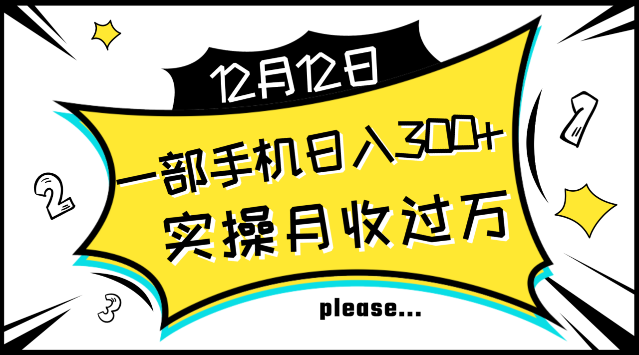 一部手机日入300+，实操轻松月入过万，新手秒懂上手无难点-无双副业