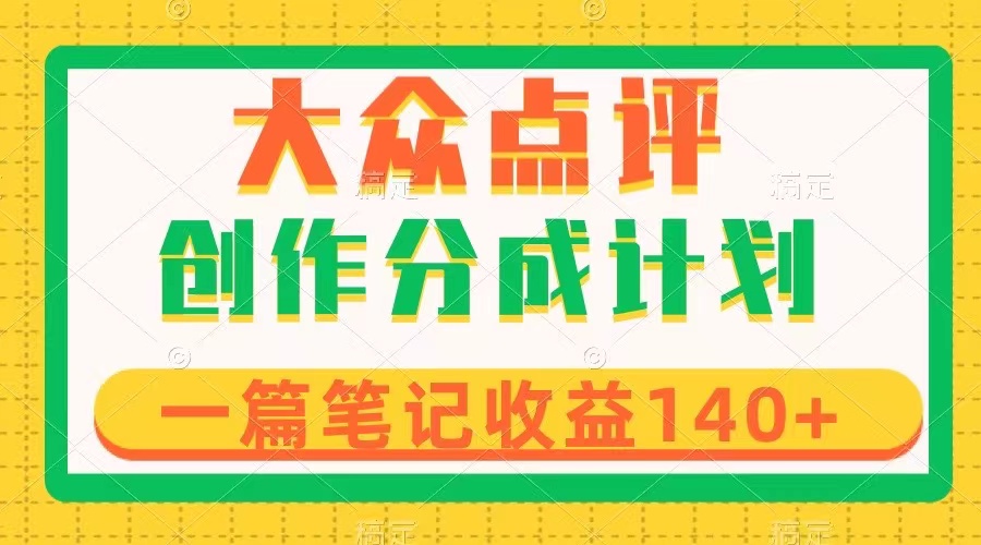 大众点评创作分成，一篇笔记收益140+，新风口第一波-无双副业